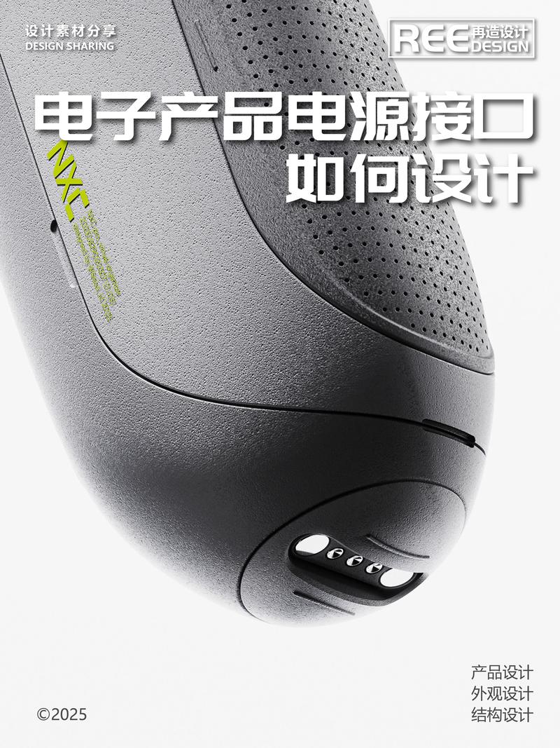 解鎖電子產(chǎn)品電源接口設(shè)計(jì)新姿勢(shì) 創(chuàng)意從這里開(kāi)始